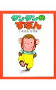 【中古】タンタンのずぼん / いわむらかずお