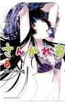 【中古】さんかれあ 6/ はっとりみつる