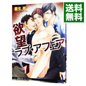 【中古】欲望ラブ・アフェア / 藍生有 ボーイズラブ小説