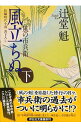 【中古】風立ちぬ 風の市兵衛7 下/ 辻堂魁