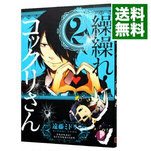 【中古】繰繰れ！コックリさん 2/ 遠藤ミドリ