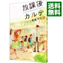 【中古】放課後カルテ 2/ 日生マユ