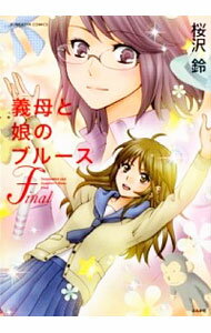 【中古】義母と娘のブルースFinal / 桜沢鈴