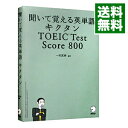 【中古】聞いて覚える英単語キクタンTOEIC Test Score800 / 一杉武史