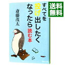 【中古】すべてを投げ出したくなったら読む本 / 斎藤茂太