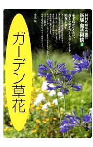 【中古】ガーデン草花 / 小黒晃