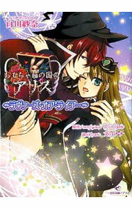 【中古】おもちゃ箱の国のアリス−ラヴァーズ・オア・ライアー− / 白川紗奈