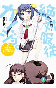 【中古】絶対服従カノジョ。(2)−いいか、俺の布団には入ってくるなよ？− / 春日秋人