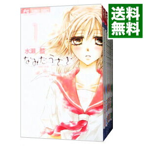 【中古】なみだうさぎ－制服の片思い－　＜全10巻セット＞ /