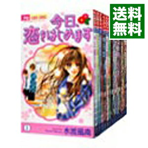 【中古】今日、恋をはじめます <全15巻セット> / 水波風南(コミックセット)
