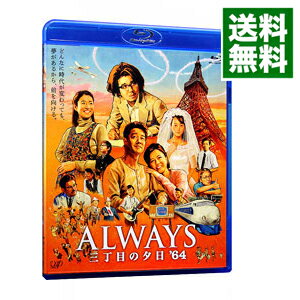 【中古】【Blu−ray】ALWAYS　三丁目の夕日’64 / 山崎貴【監督】