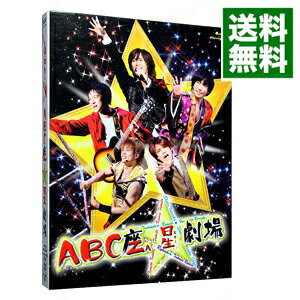 【中古】【Blu－ray】ABC座　星劇場　初回限定盤　特典DVD・フォトブック・ポストカード5枚付 / A．B．C－Z【出演】