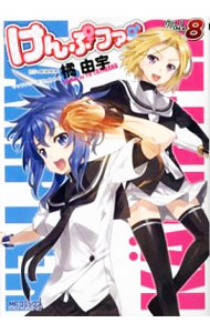 【中古】けんぷファー 8/ 橘由宇