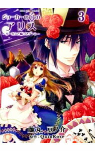 【中古】ジョーカーの国のアリス−サーカスと嘘つきゲーム− 3/ 藤丸豆ノ介