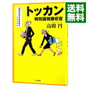 トッカン－特別国税徴収官－ / 高殿円