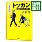 【中古】トッカン－特別国税徴収官－ / 高殿円