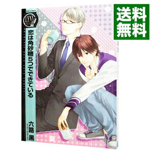 【中古】恋は角砂糖5つでできている / 六路黒 ボーイズラブコミック