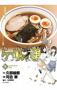 らーめん才遊記　7.8.9.10.11巻セット　初版　河合単 完結 Amazon.co.jp: らーめん才遊記 コミック 全11巻完結セット