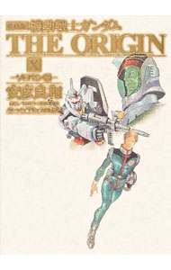 楽天市場】機動戦士ガンダムthe origin 12 愛蔵版の通販 楽天市場】機動戦士ガンダムthe origin 12 愛蔵版の通販