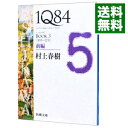 【中古】1Q84 BOOK3＜10月－12月＞前編 / 村上春樹