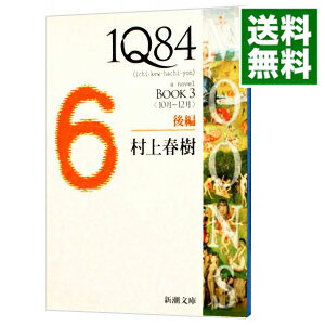 【中古】1Q84 BOOK3＜10月－12月＞後編 / 村上春樹