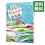 【中古】さよならドビュッシー前奏曲－要介護探偵の事件簿－ / 中山七里