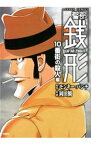 【中古】警部銭形　10番街の殺人編 / 岡田鯛