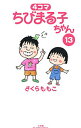 【中古】4コマちびまる子ちゃん 13/ さくらももこ