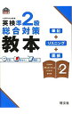 【中古】英検準2級総合対策教本 / 旺文社【編】