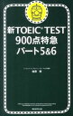 【中古】新TOEIC TEST900点特急パート5&6 / 加藤優