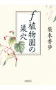 【中古】f植物園の巣穴 / 梨木香歩