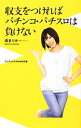 【中古】収支をつければパチンコ・パチスロは負けない / 南ま...