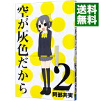 【中古】空が灰色だから 2/ 阿部共実