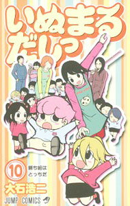 【中古】いぬまるだしっ 10/ 大石浩二