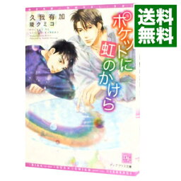 【中古】ポケットに虹のかけら / 久我有加 ボーイズラブ小説