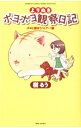 【中古】よりぬきポヨポヨ観察日記−ポヨと遊ぼう♪ヒア−！編− / 樹るう