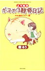 【中古】よりぬきポヨポヨ観察日記−ポヨと遊ぼう♪ヒア−！編− / 樹るう