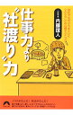 【中古】仕事力より“社渡り”力−会社でなぜかうまくいく「人たらし」の心理テクニック− / 内藤誼人