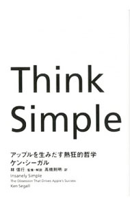 【中古】Think Simple−アップルを生みだす熱狂的哲学− / ケン シーガル