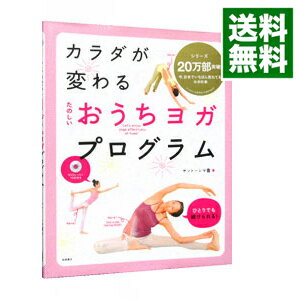 【中古】カラダが変わるたのしいおうちヨガプログラム / サントーシマ香