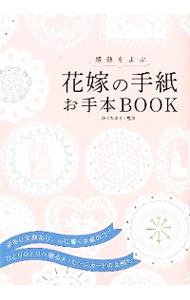 【中古】感動をよぶ花嫁の手紙お手本BOOK / 樋口真理