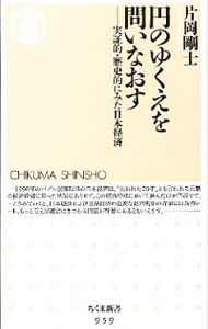 【中古】円のゆくえを問いなおす / 片岡剛士