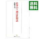 【中古】仕事の9割は世間話 / 高城幸司