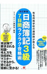 【中古】日商簿記3級7日間ラクラク合格術 / フォーサイト（1995−）