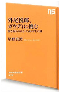 &nbsp;&nbsp;&nbsp; 外尾悦郎、ガウディに挑む 新書 の詳細 出版社: NHK出版 レーベル: NHK出版新書 作者: 星野真澄 カナ: ソトオエツロウガウディニイドム / ホシノマスミ サイズ: 新書 ISBN: 4140883792 発売日: 2012/05/01 関連商品リンク : 星野真澄 NHK出版 NHK出版新書