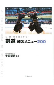 【中古】剣道練習メニュー200 / 香田郡秀