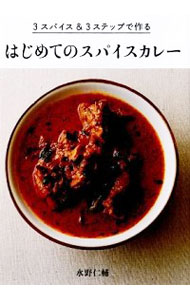 【中古】はじめてのスパイスカレー / みずのじんすけ