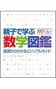 【中古】親子で学ぶ数学図鑑 / VordermanCarol