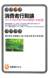 【中古】消費者行動論 / 青木幸弘