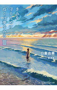 【中古】きみを守るためにぼくは夢をみる 3/ 白倉由美